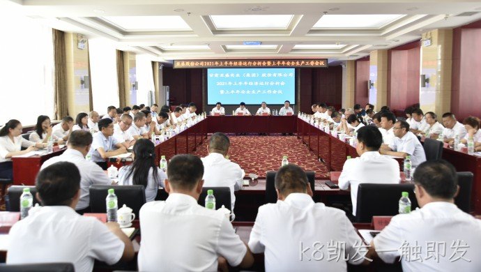 k8凯发一触即发集团※召开2021年上半年经❋济运行分•析会 暨上半年★安全生产▿工作会议