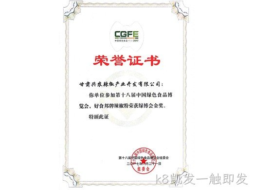 好食邦辣椒粉荣获十八届绿博会金奖