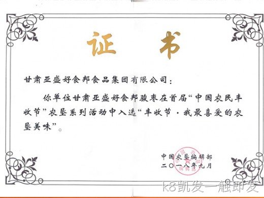 红枣产品获奖证书