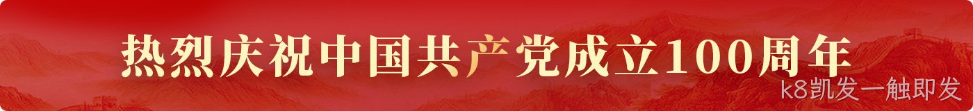 新闻中心◤党建图