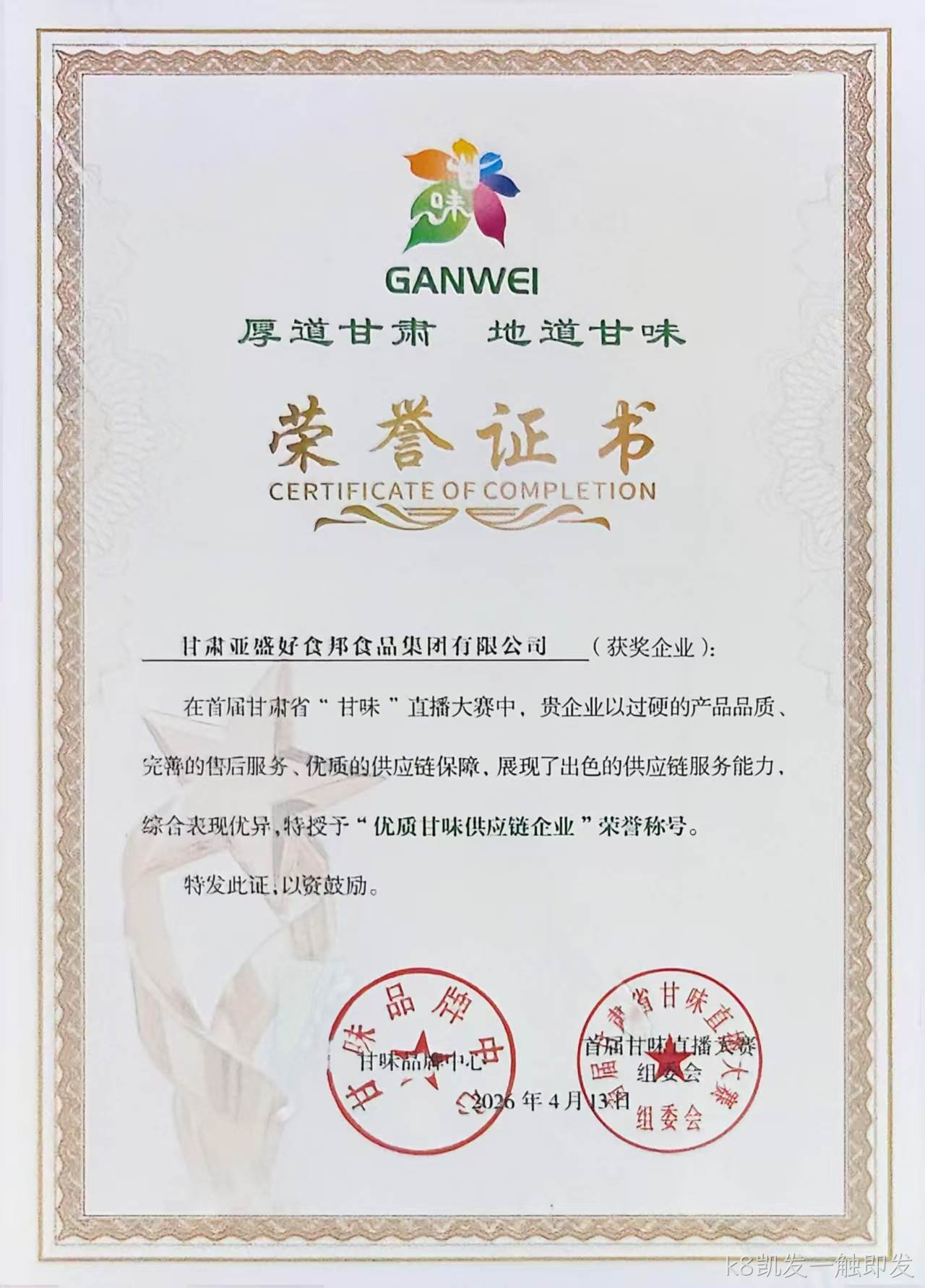 k8凯发一触即发获首届“甘味”直播大赛♢优秀供应♧链企业殊♢荣